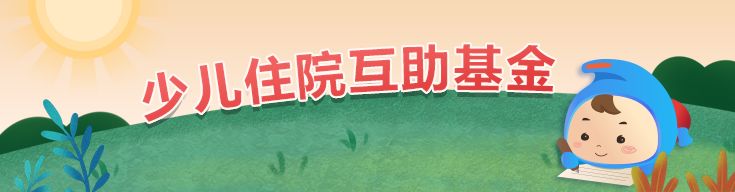 少儿基金便民问答:结算服务类