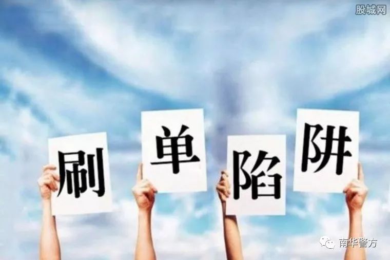 【电信诈骗防范20190827】警方提醒！“刷单返利”网络诈骗要小心！