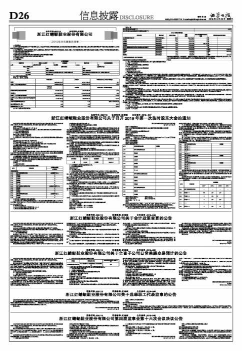 浙江红蜻蜓鞋业股份有限公司公告,浙江红蜻蜓鞋业股份有限公司纳税