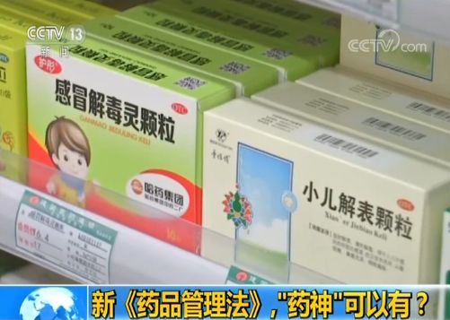 新药管理法药神 (新药品管理法药品的概念)