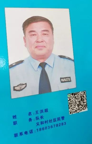 王洪超警务室,大庆王洪超