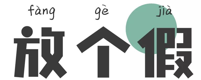 DAY4丨东郊记忆的全新版本