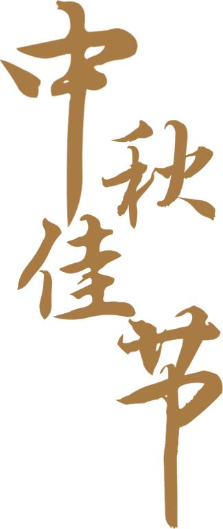 快看！五仁、豆沙、椒盐...余杭的每个时代都是一款月饼哦~