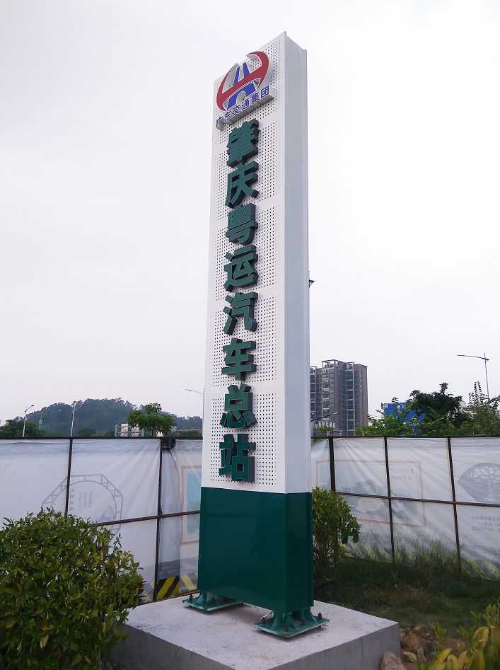 肇庆粤运总站搬迁公告,肇庆长途客运站停运