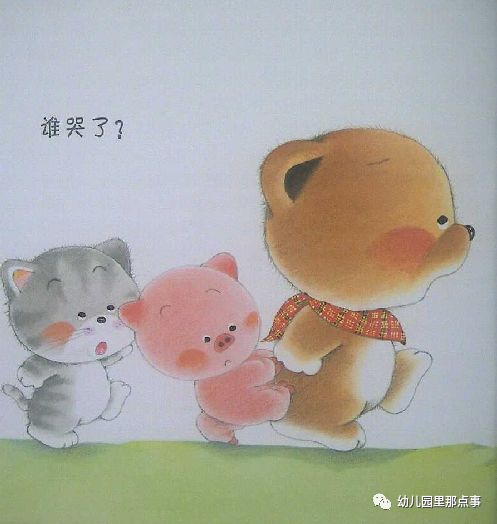 亲子绘本小熊宝宝,小熊宝宝绘本谁哭了教案