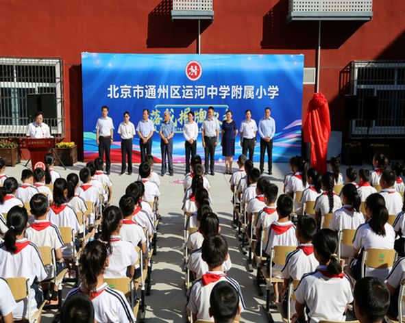 通州被吐槽的乡村小学翻身了!区长都来参加升级仪式了