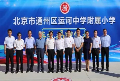 通州被吐槽的乡村小学翻身了!区长都来参加升级仪式了