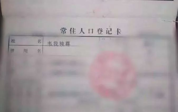 给儿子取了个“名字”放上户口簿,居然被行政拘留5天?网友惊呆