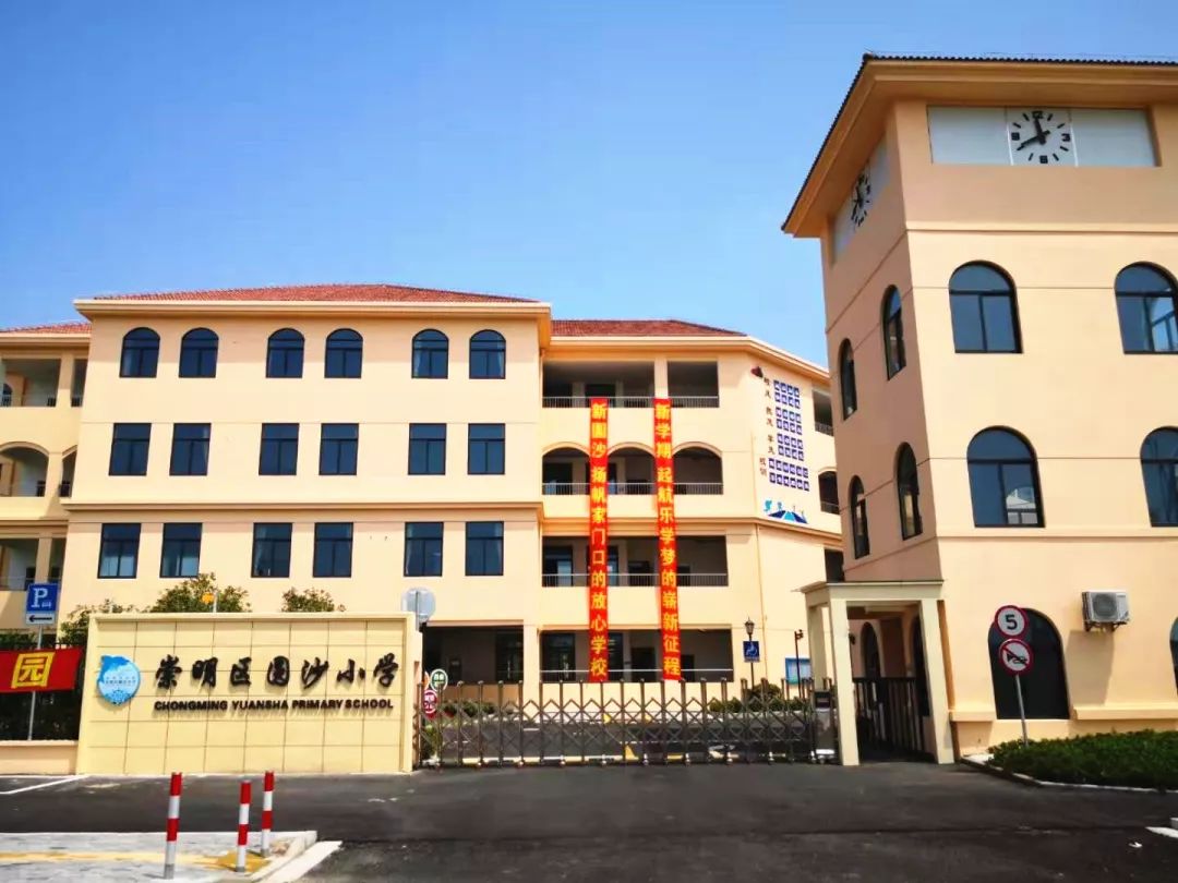 开学啦！崇明又有两所新校正式启用！