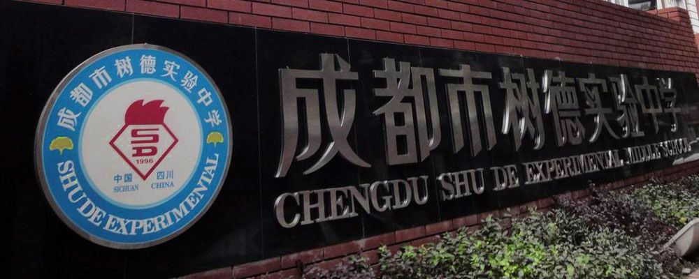 解读成都中学排名,成都52中学现状