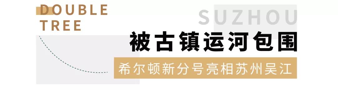 ¥699/套--开业抢鲜!希尔顿新分号亮相苏州!毗邻《亲爱的,热爱的》取景地,出门即是大运河