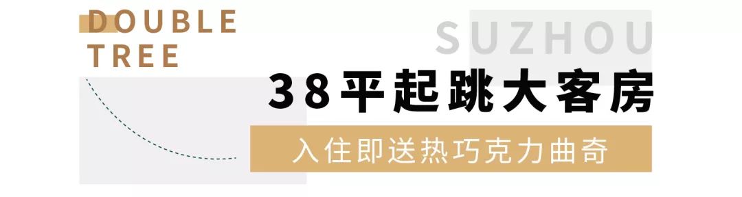 ¥699/套--开业抢鲜!希尔顿新分号亮相苏州!毗邻《亲爱的,热爱的》取景地,出门即是大运河