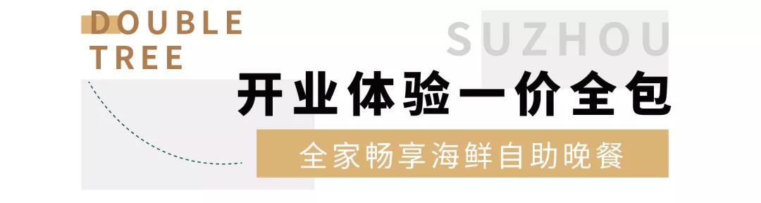 ¥699/套--开业抢鲜!希尔顿新分号亮相苏州!毗邻《亲爱的,热爱的》取景地,出门即是大运河
