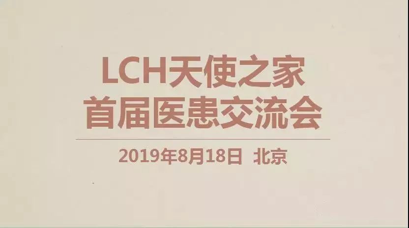 首届朗格罕天使之家医患交流会议程回顾:多领域专家全面解答罕见病LCH