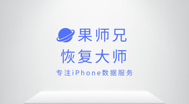 果师兄是如何恢复相片的,一键帮你恢复手机数据