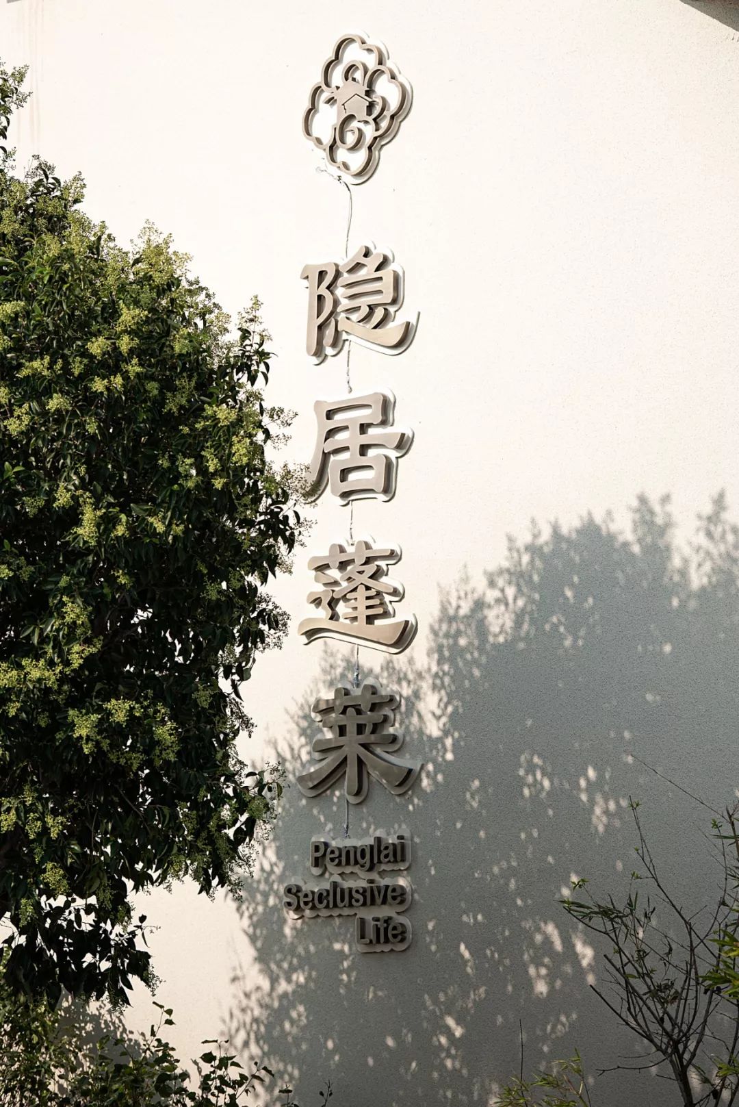 隐居蓬莱旅游酒店推荐,烟台市隐居蓬莱人文度假酒店