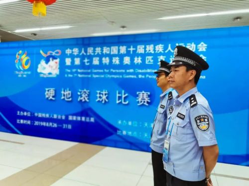 天津公安西青分局圆满完成全国第十届残运会暨第七届特奥会安全保卫工作