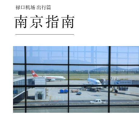 南京禄口机场接人攻略,南京禄口机场购物攻略