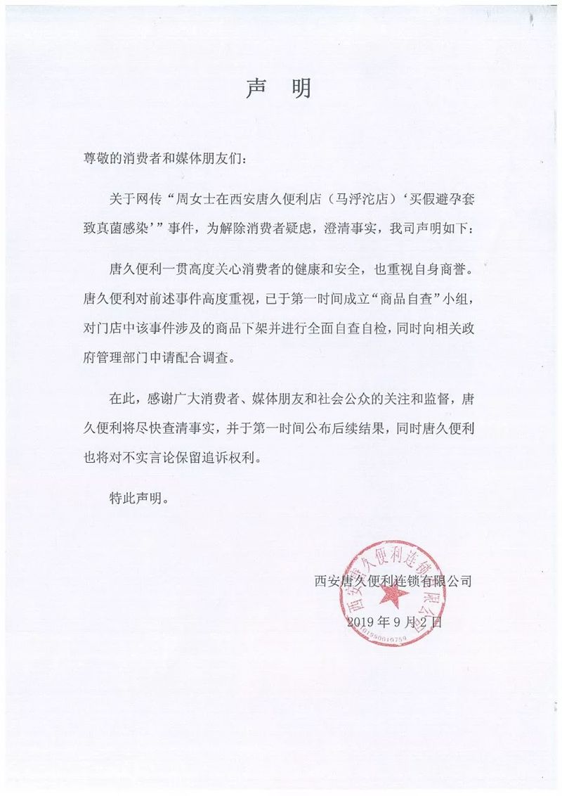 西安女子疑在唐久买避孕套被感染，最新回应：申请配合调查