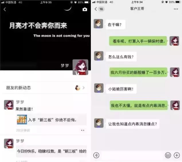 【净网2019】“哥，在吗？新三板内部消息来咯！”*局骗**话术大揭秘