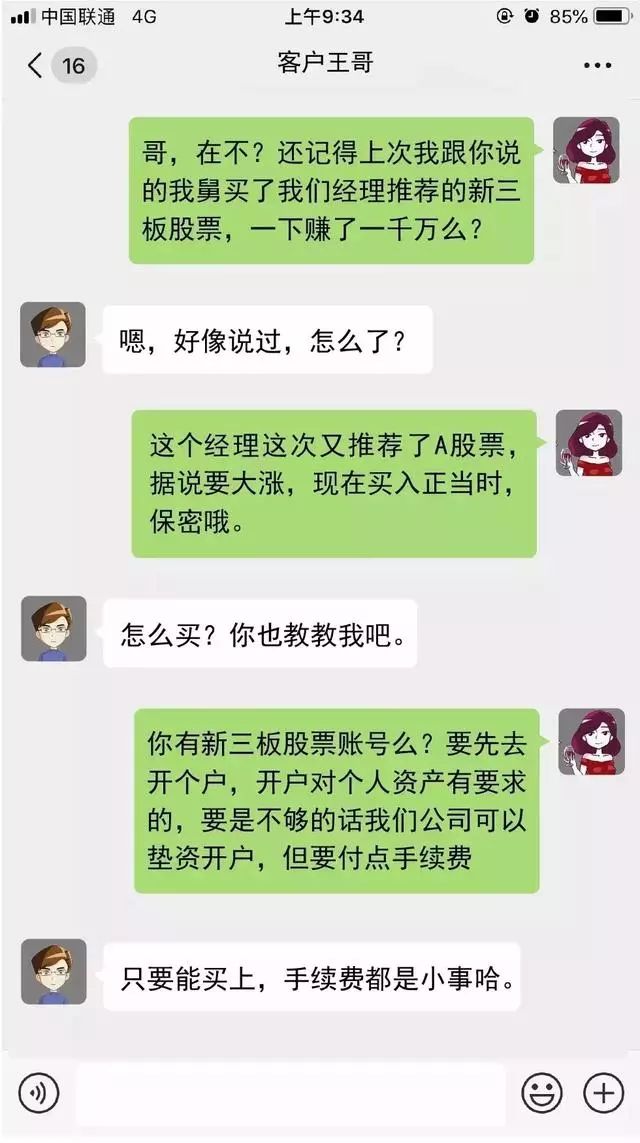 【净网2019】“哥，在吗？新三板内部消息来咯！”*局骗**话术大揭秘