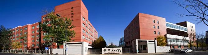 「对话京城名校」北京八中教育集团:集团内各校共享师资理念一步一个脚印办分校