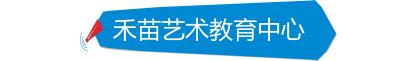 「注意」安溪禾苗艺术秋季班招生优惠活动开始啦……
