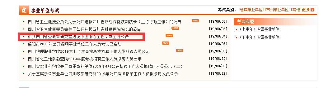 今起报名！四川省改革与政策协创中心公开选调正副职