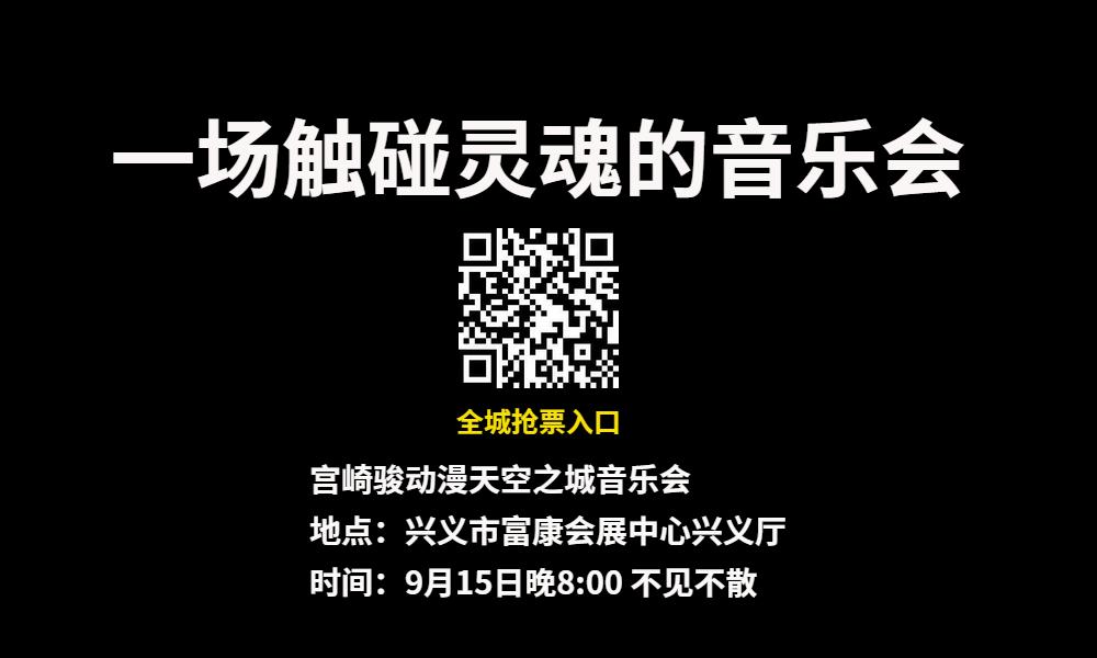 天空之城宫崎骏音乐会滨州门票,天空之城昌吉宫崎骏音乐会门票
