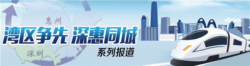 重磅！惠州探索与广深莞跨界地区同城化试点，建设大湾区还有这些大动作