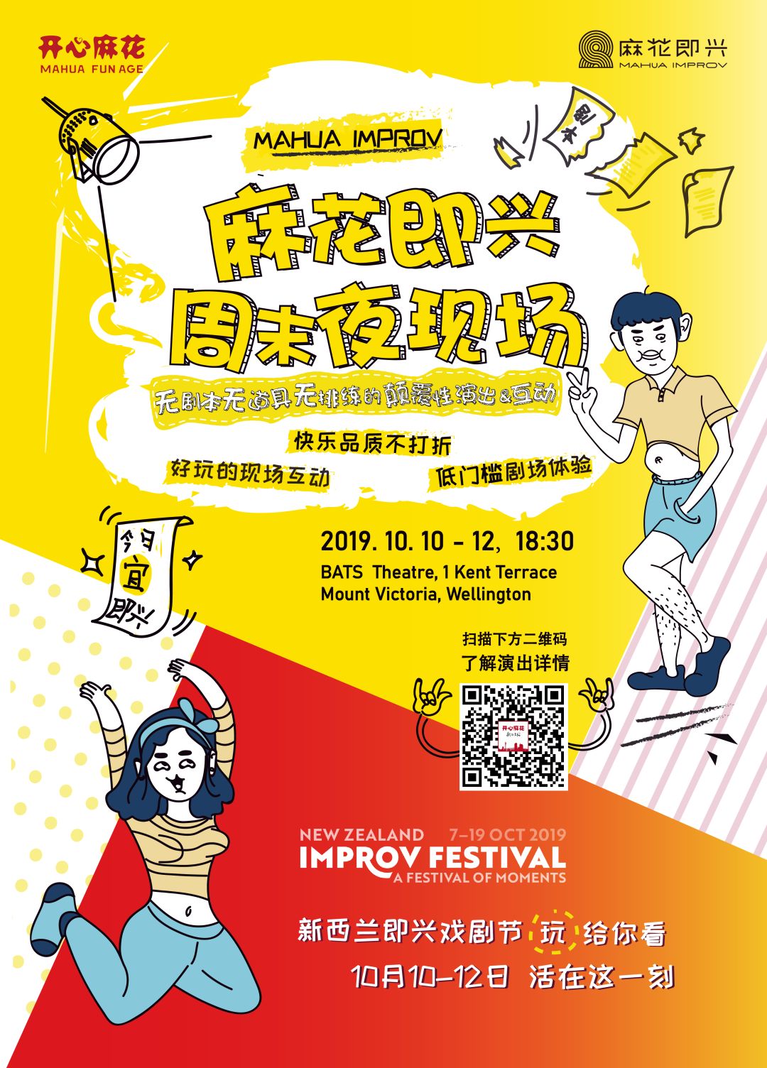 这个十月，开心麻花要来惠灵顿啦