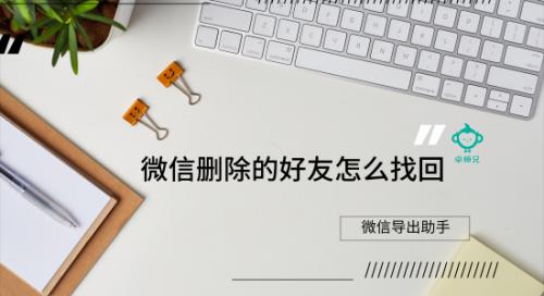 微信删除好友没有备份怎么找回来,微信删除好友后能从备份里恢复吗