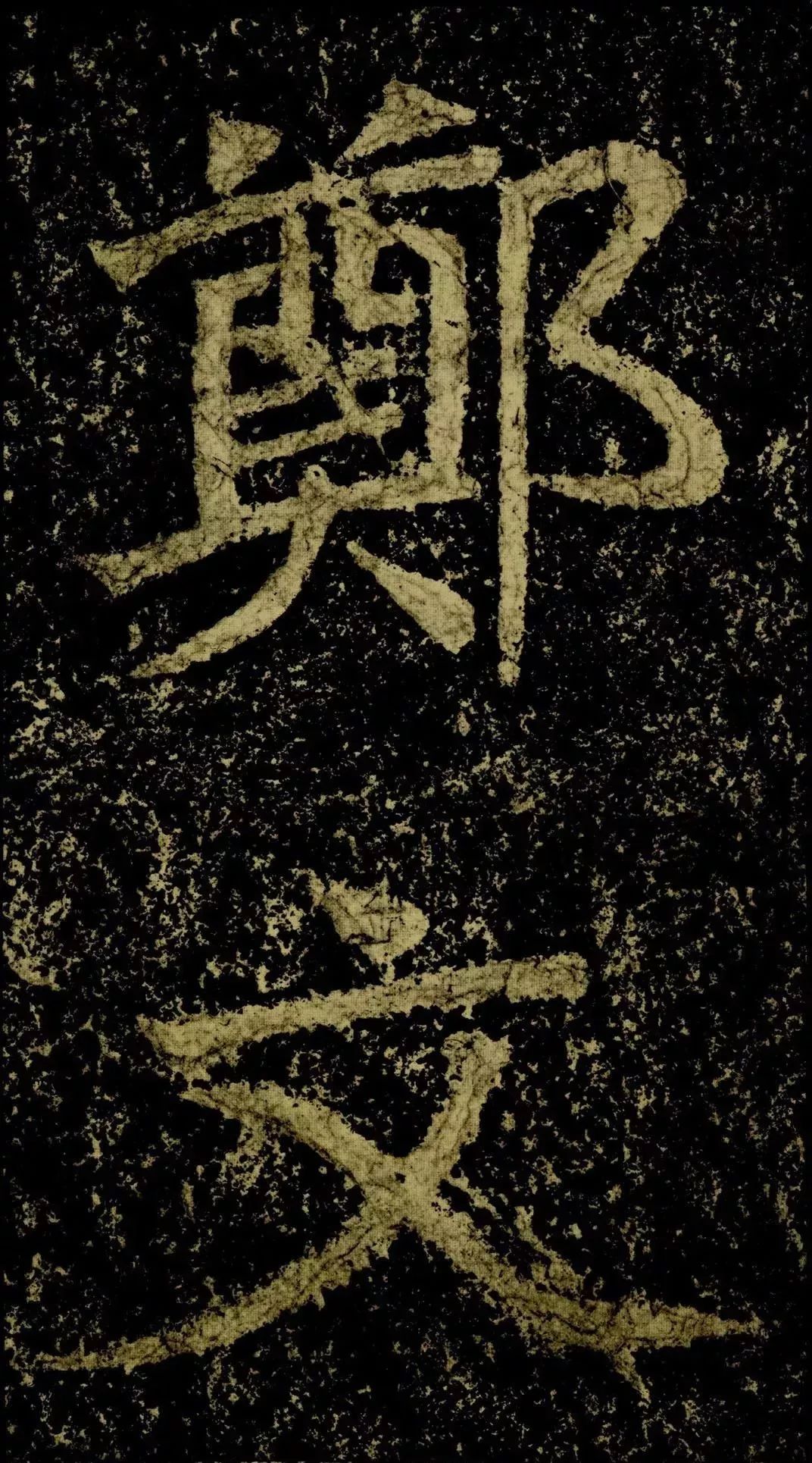 郑文公碑魏碑技法,天下第一魏碑全碑