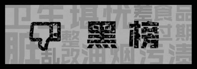 米鱼记、拾光海…南塘老街这4家人气店上黑榜!吃过2家以上的请举手!