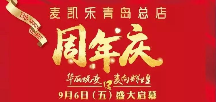 青岛麦凯乐夏日大放送,青岛麦凯乐内容