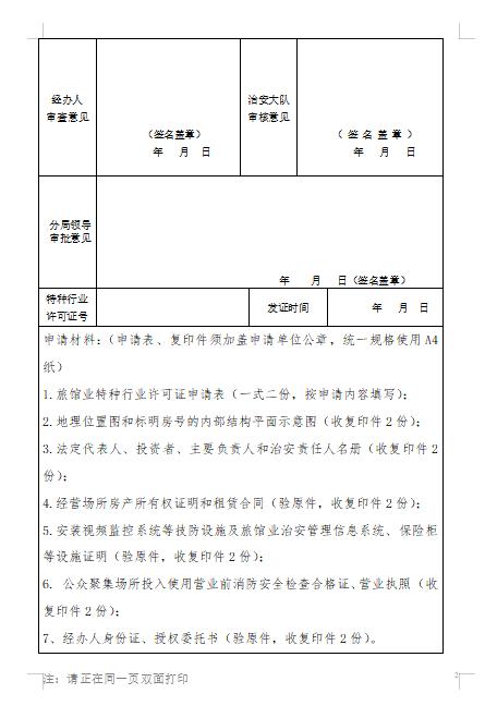 申请旅馆特种行业许可证怎么写,旅馆业特种行业许可证有效期几年