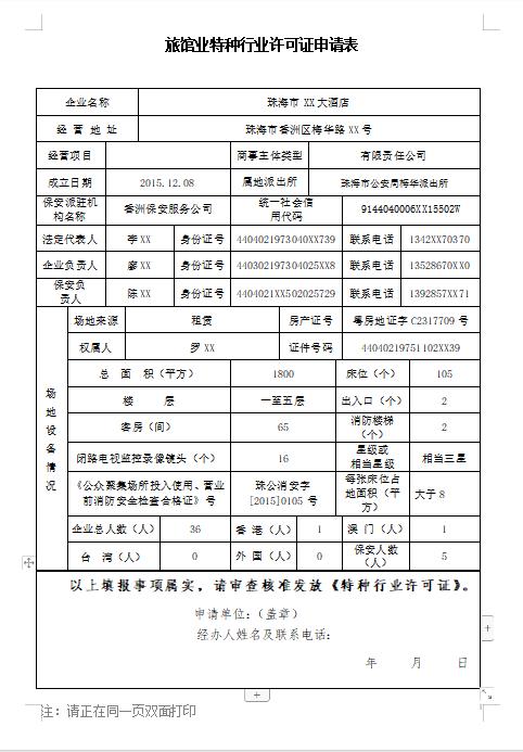 申请旅馆特种行业许可证怎么写,旅馆业特种行业许可证有效期几年