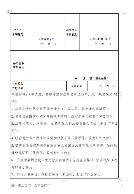 申请旅馆特种行业许可证怎么写,旅馆业特种行业许可证有效期几年