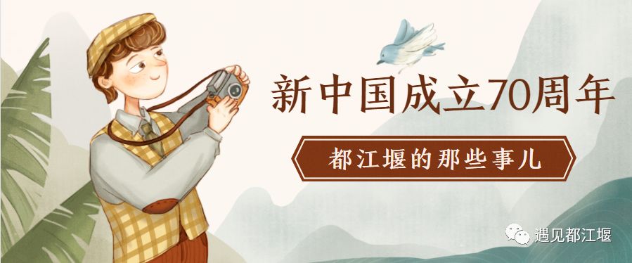 新中国成立70周年|都江堰那些年的那些事儿（2010-2019年）