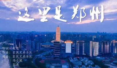 突破100万视频,这里是郑州mv原版