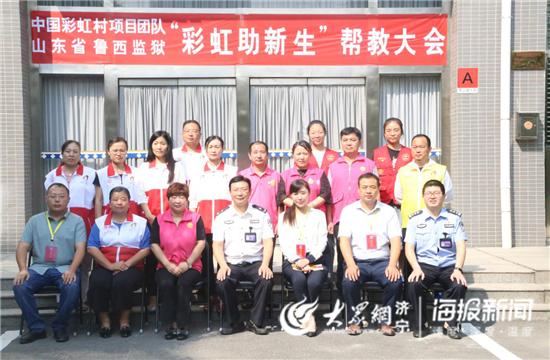 我等你!鲁西监狱举办“彩虹助新生”帮教大会侧记