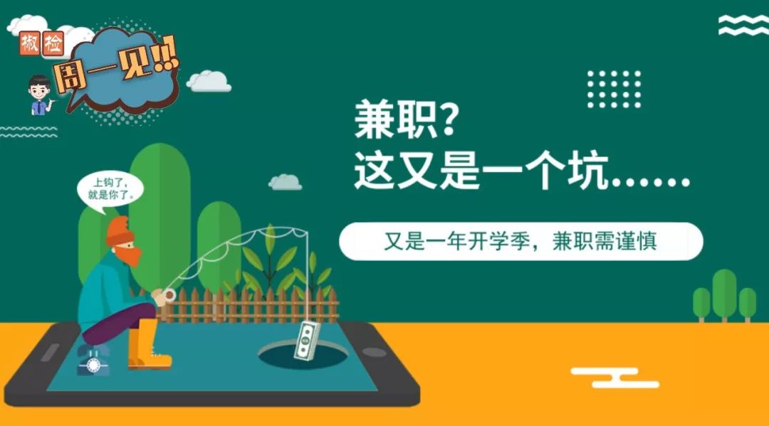 椒检周一见|兼职?这又是一个坑......