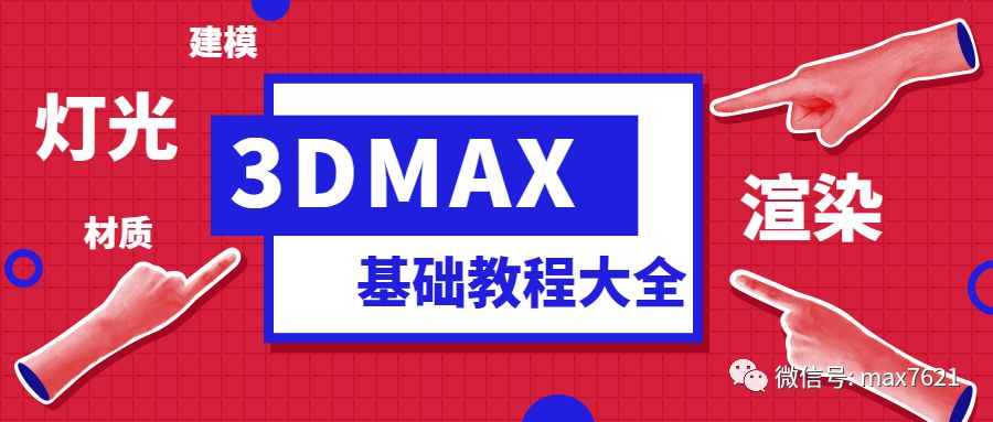 3dmax桌子建模基础教程,3dmax基础学习网站推荐免费的