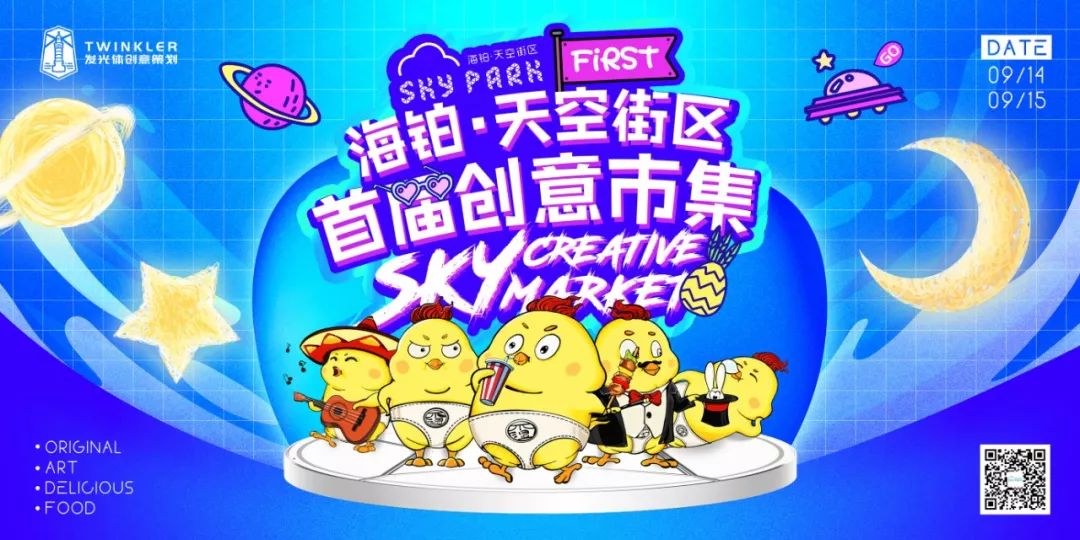 「天空街区市集」趁着中秋小假期，来一趟天马行空的创意之旅