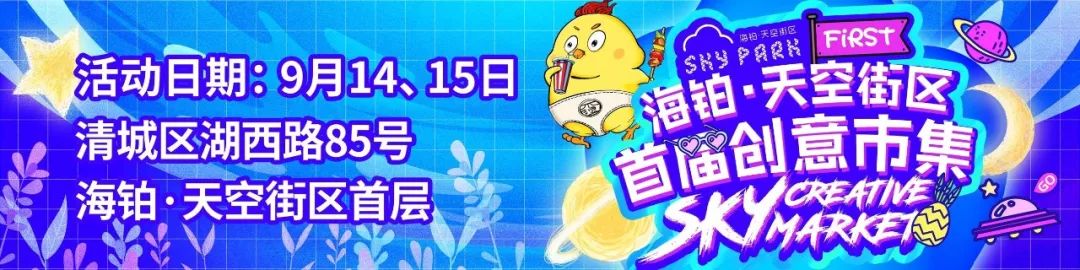 「天空街区市集」趁着中秋小假期，来一趟天马行空的创意之旅