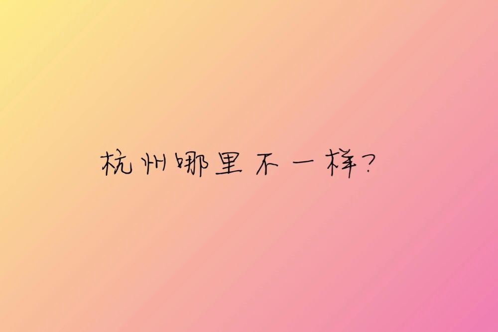 阿里巴巴为什么在杭州成立,杭州为啥能吸引阿里巴巴