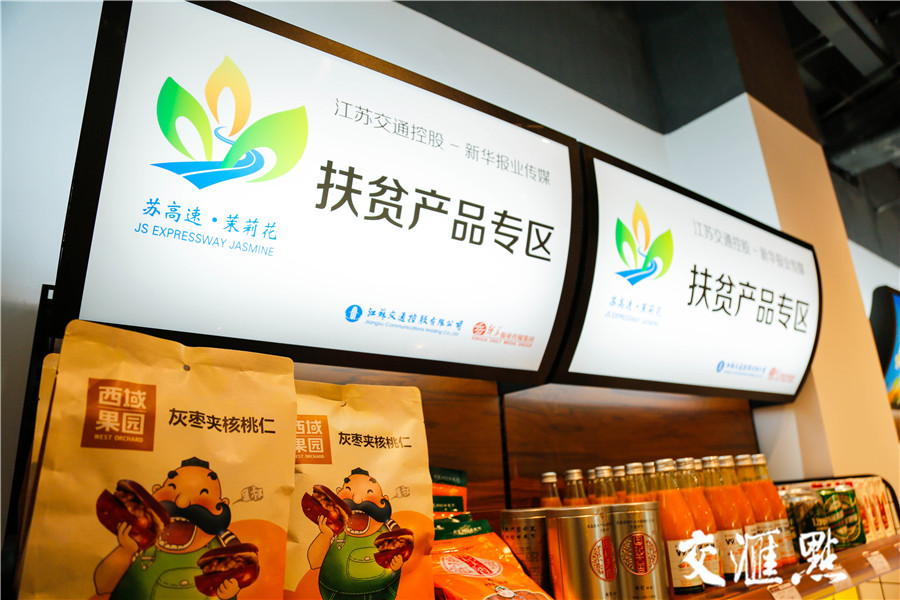 江苏交通控股联手新华报业传媒打造扶贫工程40种商品亮相“苏高速·茉莉花”美食节