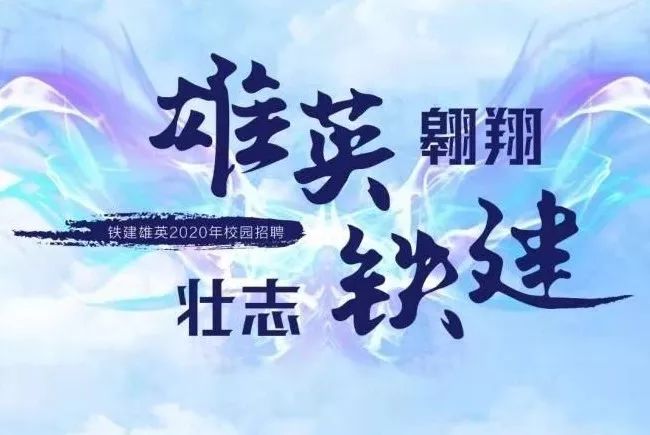 中国建筑校招,中国电建市政建设集团校招