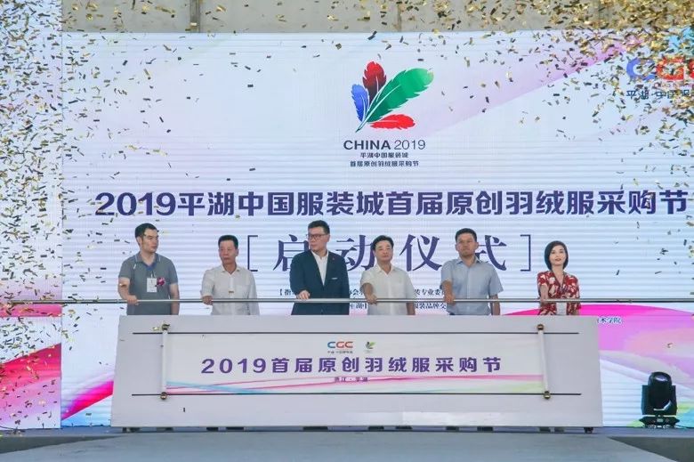 2019首届（中国）羽绒服原创设计论坛暨平湖·中国服装城原创羽绒服采购节盛大启幕