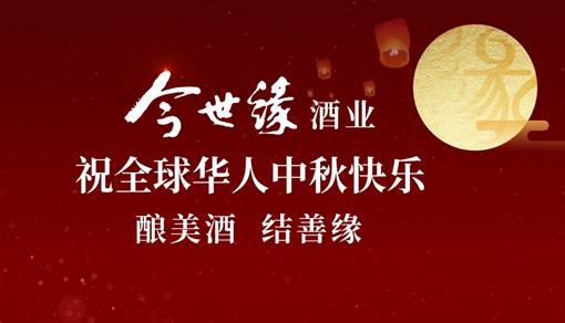 今世缘结缘中国人的“秋晚”